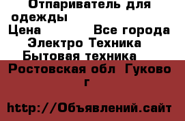 Отпариватель для одежды Zauber PRO-260 Hog › Цена ­ 5 990 - Все города Электро-Техника » Бытовая техника   . Ростовская обл.,Гуково г.